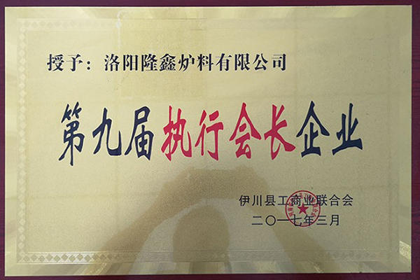 第九屆執(zhí)行會(huì)長企業(yè)