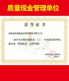 合肥市建筑業(yè)2021年度質(zhì)量管理先進(jìn)企業(yè)